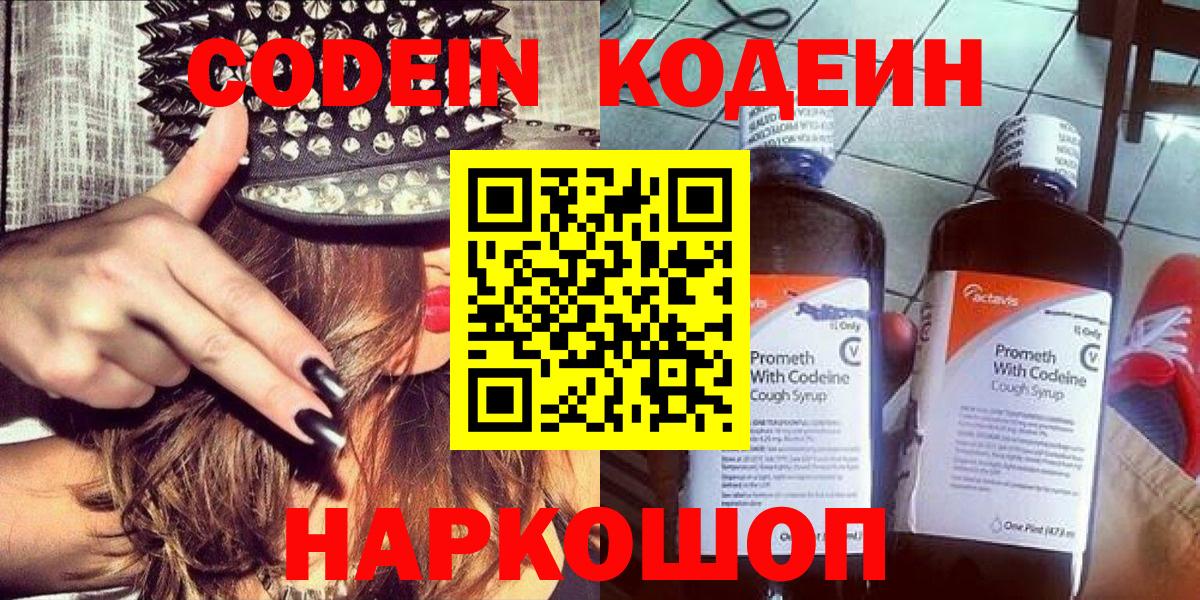 Заводоуковск  Кодеин напиток Lean (лин)  Вход с VPN  Кодеиновый сироп Lean напиток Lean (лин) 